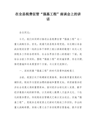 在全县税费征管“强基工程”座谈会上的讲话.docx