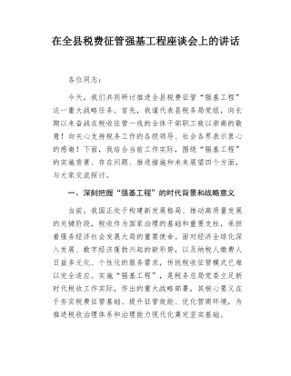 在全县税费征管强基工程座谈会上的讲话.docx