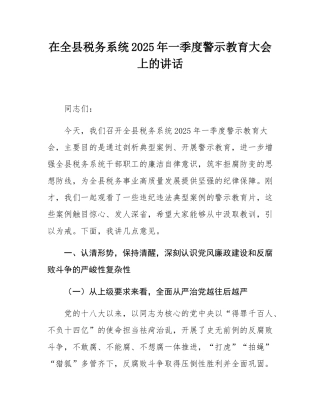 在全县税务系统2025年一季度警示教育大会上的讲话.docx