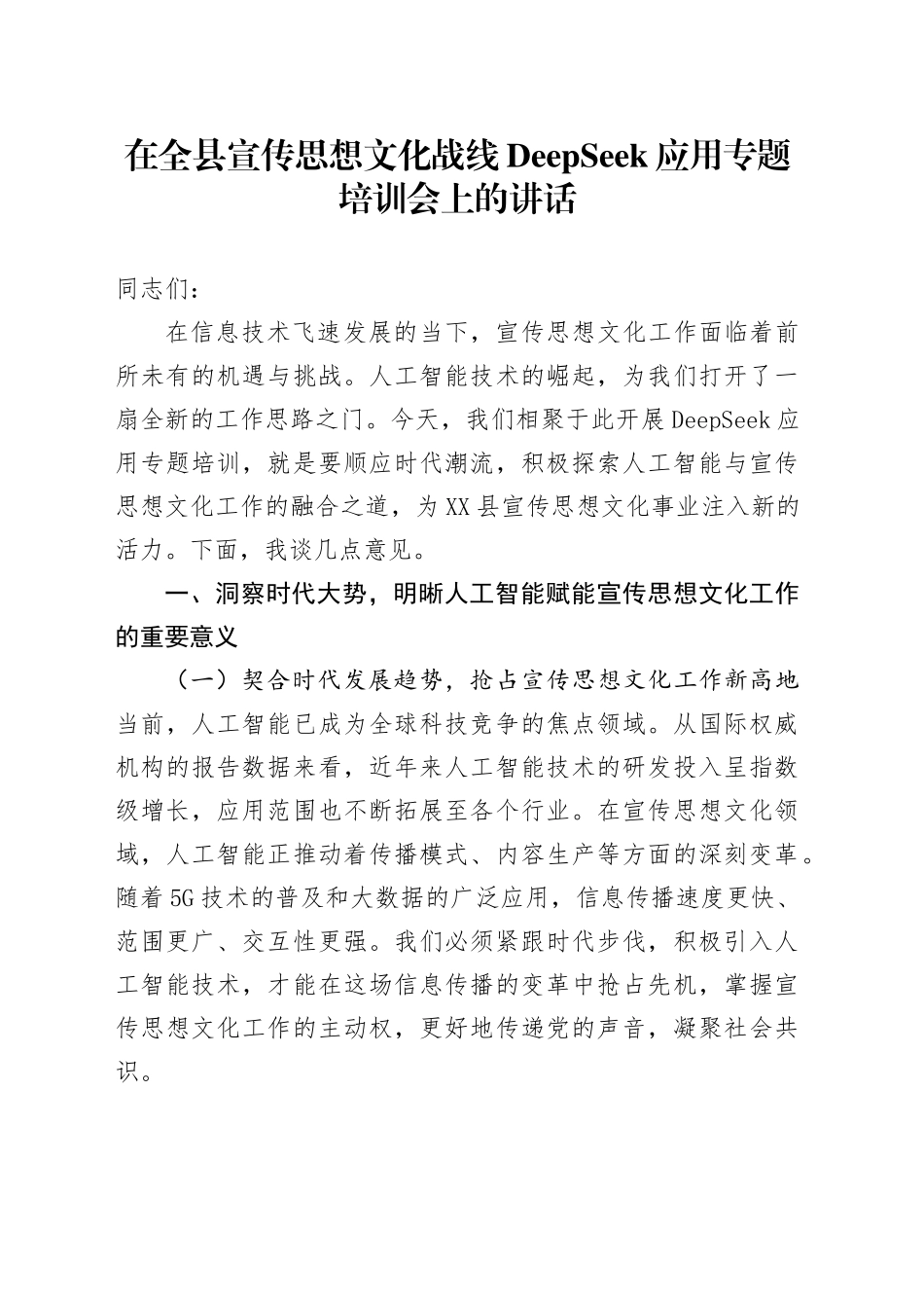 在全县宣传思想文化战线DeepSeek应用专题培训会上的讲话.docx_第1页