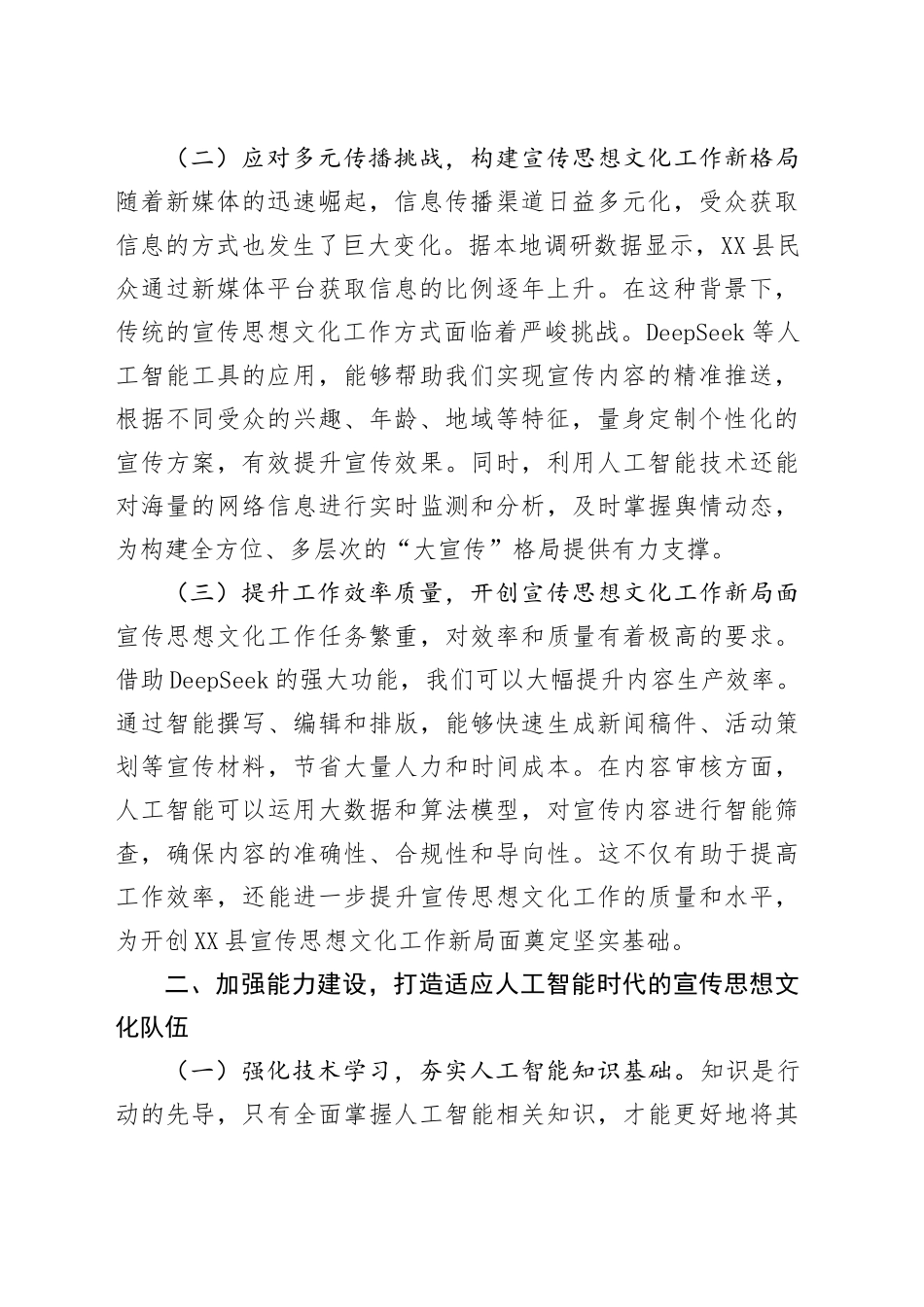在全县宣传思想文化战线DeepSeek应用专题培训会上的讲话.docx_第2页