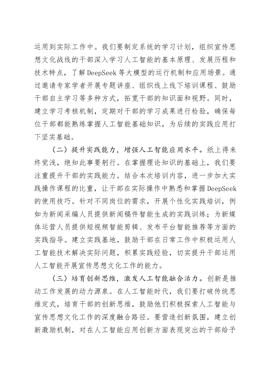 在全县宣传思想文化战线DeepSeek应用专题培训会上的讲话.docx_第3页