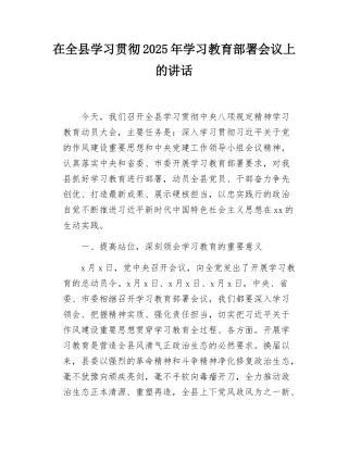 在全县学习贯彻2025年学习教育部署会议上的讲话.docx