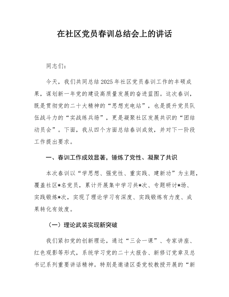 在社区党员春训总结会上的讲话.docx_第1页
