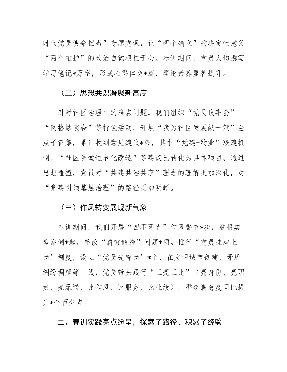 在社区党员春训总结会上的讲话.docx_第2页