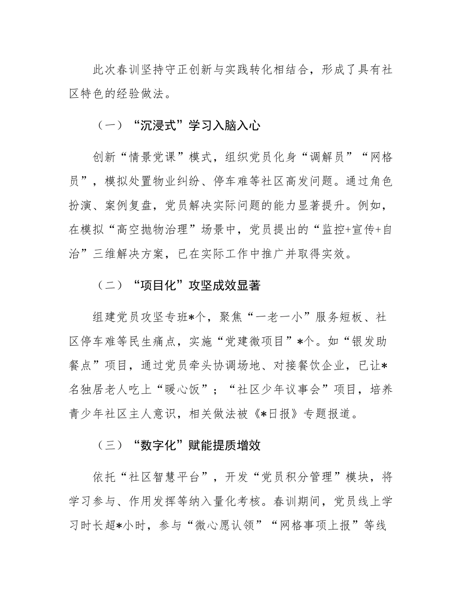 在社区党员春训总结会上的讲话.docx_第3页