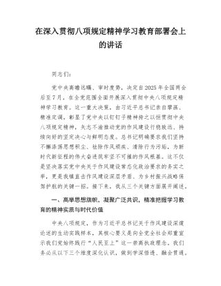 在深入贯彻八项规定精神学习教育部署会上的讲话.docx