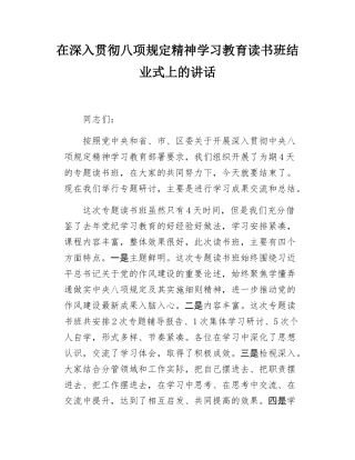 在深入贯彻八项规定精神学习教育读书班结业式上的讲话.docx