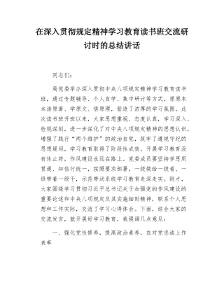 在深入贯彻规定精神学习教育读书班交流研讨时的总结讲话.docx