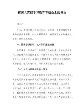 在深入贯彻学习教育专题会上的讲话.docx
