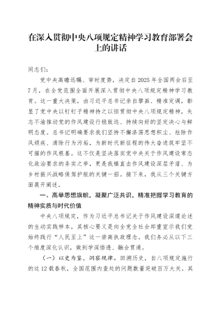 在深入贯彻中央八项规定精神学习教育部署会上的讲话.docx