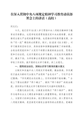 在深入贯彻中央八项规定精神学习教育动员部署会上的讲话（高校）.docx