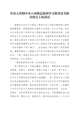 在深入贯彻中央八项规定精神学习教育读书班开班式上的讲话.docx