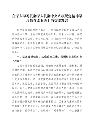 在深入贯彻中央八项规定精神学习教育读书班上的交流发言.docx