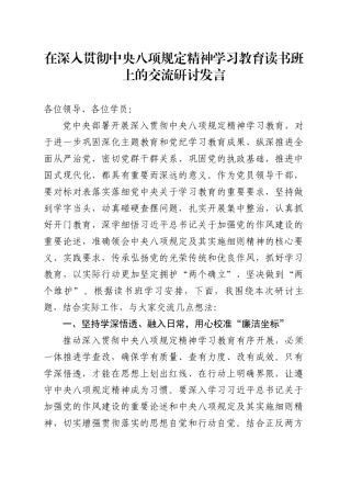 在深入贯彻中央八项规定精神学习教育读书班上的交流研讨发言20250331.docx