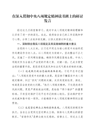 在深入贯彻中央八项规定精神学习教育读书班上的研讨发言520250408.docx