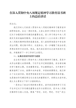 在深入贯彻中央八项规定精神学习教育读书班上的总结讲话.docx