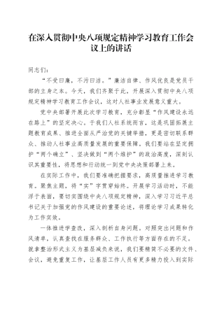 在深入贯彻中央八项规定精神学习教育工作会议上的讲话：以八项规定为帆，扬人社事业之舟.docx