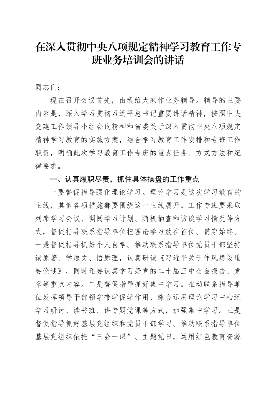 在深入贯彻中央八项规定精神学习教育工作专班业务培训会的讲话.docx_第1页