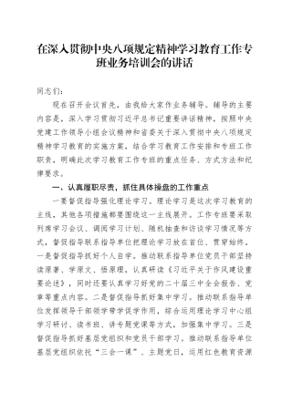 在深入贯彻中央八项规定精神学习教育工作专班业务培训会的讲话.docx