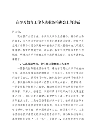 在深入贯彻中央八项规定精神学习教育工作专班业务培训会上的讲话.docx
