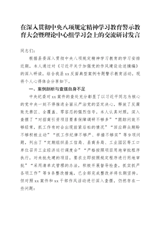 在深入贯彻中央八项规定精神学习教育警示教育大会暨理论中心组学习会上的交流研讨发言.docx