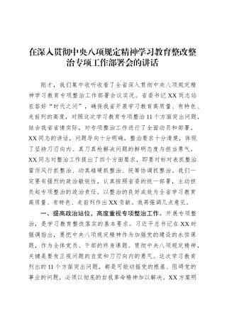 在深入贯彻中央八项规定精神学习教育整改整治专项工作部署会的讲话.docx