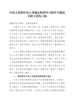 在深入贯彻中央八项规定精神学习教育专题读书班上的发言稿.docx