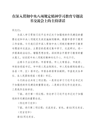 在深入贯彻中央八项规定精神学习教育专题读书交流会上的主持讲话.docx