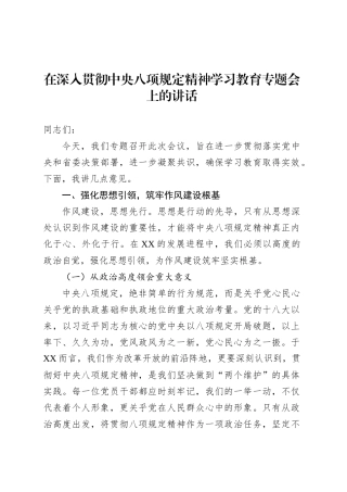 在深入贯彻中央八项规定精神学习教育专题会上的讲话.docx