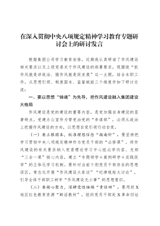 在深入贯彻中央八项规定精神学习教育专题研讨会上的研讨发言.docx
