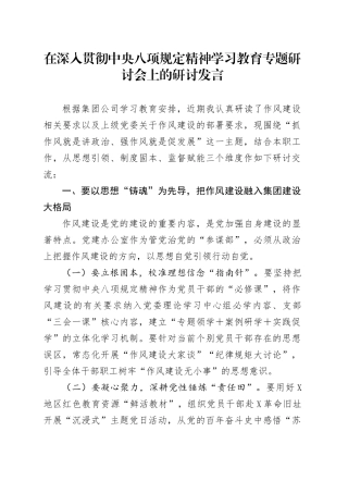 在深入贯彻中央八项规定精神学习教育专题研讨会上的研讨发言6.docx