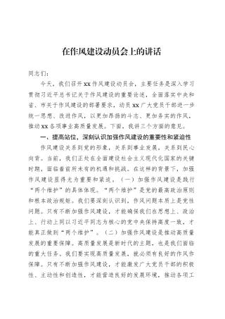 在深入贯彻中央八项规定精神学习教育作风建设动员会上的讲话.docx