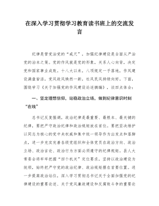 在深入学习贯彻学习教育读书班上的交流发言.docx