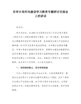 在审计局作风建设学习教育专题研讨交流会上的讲话.docx