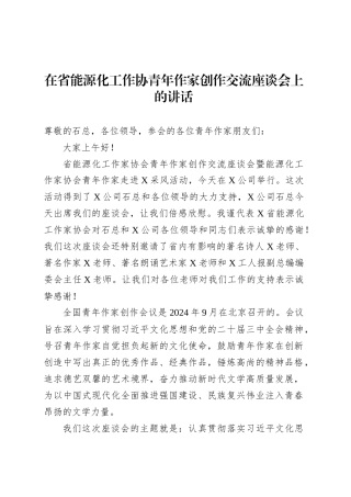 在省能源化工作协青年作家创作交流座谈会上的讲话.docx