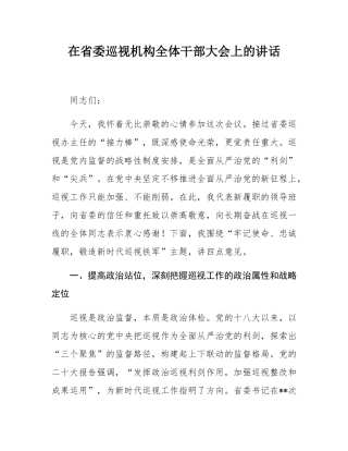 在省委巡视机构全体干部大会上的讲话.docx