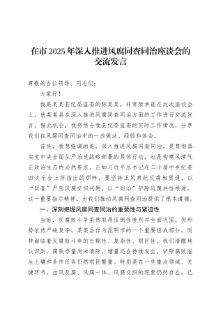在市2025年深入推进风腐同查同治座谈会的交流发言.docx