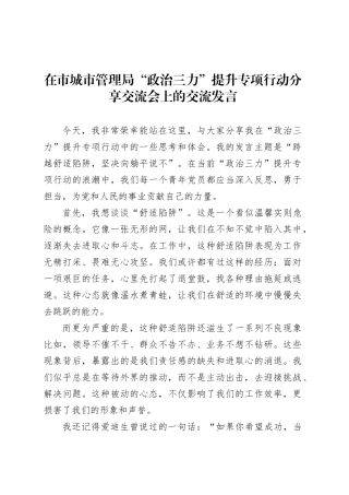 在市城市管理局“政治三力”提升专项行动分享交流会上的交流发言.docx