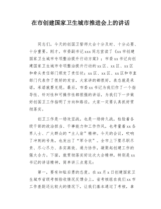 在市创建国家卫生城市推进会上的讲话.docx