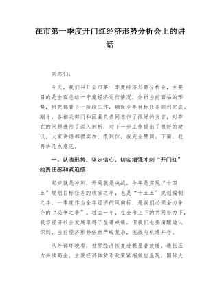 在市第一季度开门红经济形势分析会上的讲话.docx