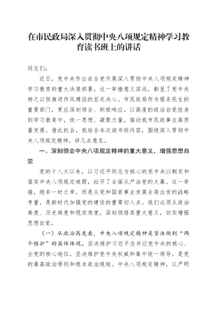 在市民政局深入贯彻中央八项规定精神学习教育读书班上的讲话.docx