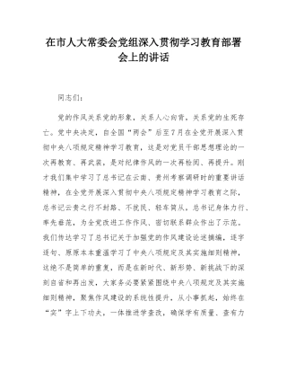 在市人大常委会党组深入贯彻学习教育部署会上的讲话.docx