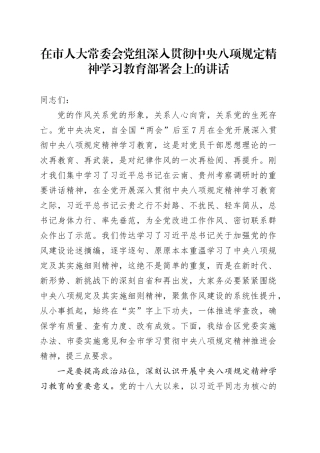 在市人大常委会党组深入贯彻中央八项规定精神学习教育部署会上的讲话.docx