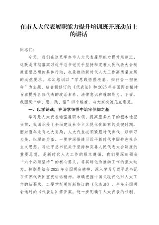 在市人大代表履职能力提升培训班开班动员上的讲话.docx