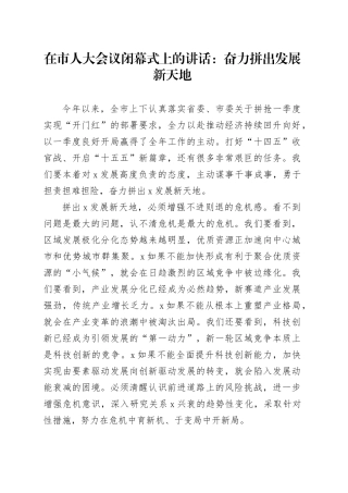 在市人大会议闭幕式上的讲话：奋力拼出发展新天地.docx