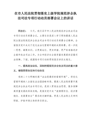 在市人民法院贯彻落实上级学院规范涉企执法司法专项行动动员部署会议上的讲话.docx