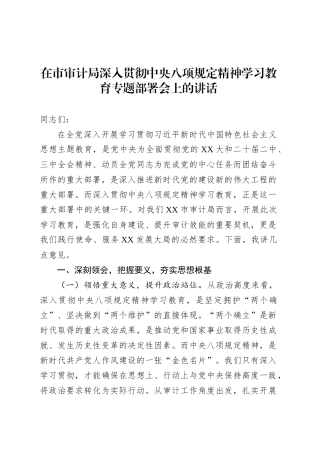 在市审计局深入贯彻中央八项规定精神学习教育专题部署会上的讲话.docx