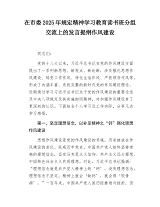 在市委2025年规定精神学习教育读书班分组交流上的发言提纲作风建设.docx