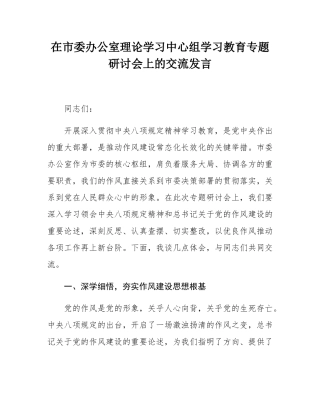 在市委办公室理论学习中心组学习教育专题研讨会上的交流发言.docx